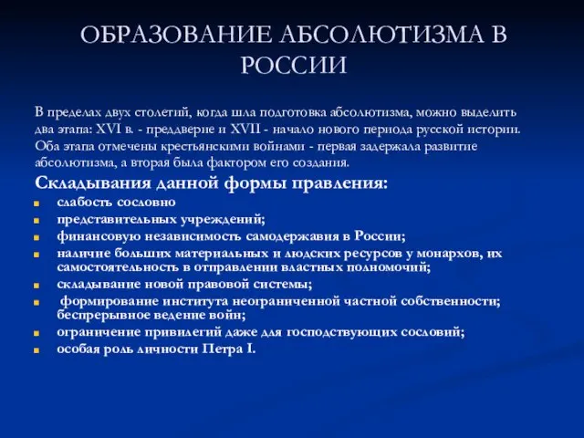 ОБРАЗОВАНИЕ АБСОЛЮТИЗМА В РОССИИ В пределах двух столетий, когда шла подготовка абсолютизма,