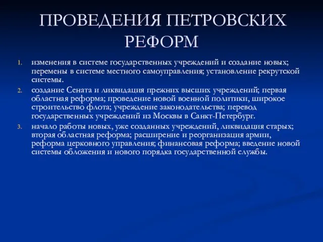 ПРОВЕДЕНИЯ ПЕТРОВСКИХ РЕФОРМ изменения в системе государственных учреждений и создание новых; перемены