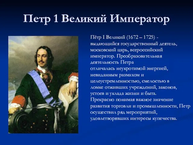 Петр 1 Великий Император Пётр I Великий (1672 – 1725) - выдающийся