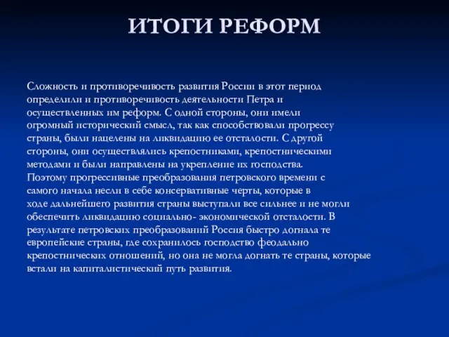 ИТОГИ РЕФОРМ Сложность и противоречивость развития России в этот период определили и