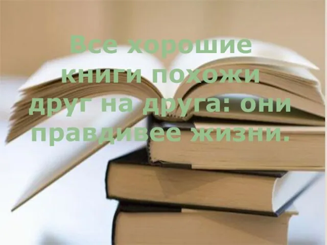 Все хорошие книги похожи друг на друга: они правдивее жизни.