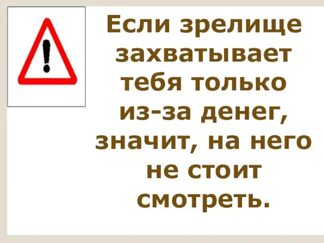 «Затор» Если зрелище захватывает тебя только из-за денег, значит, на него не стоит смотреть.