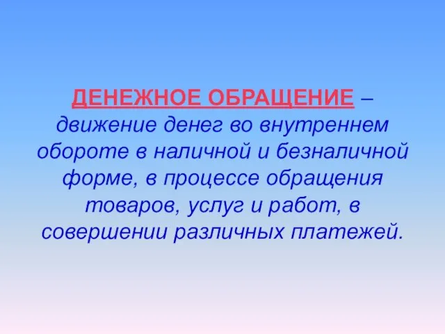 ДЕНЕЖНОЕ ОБРАЩЕНИЕ – движение денег во внутреннем обороте в наличной и безналичной