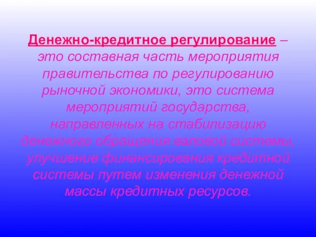 Денежно-кредитное регулирование – это составная часть мероприятия правительства по регулированию рыночной экономики,