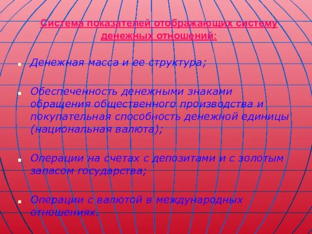 Система показателей отображающих систему денежных отношений: Денежная масса и ее структура; Обеспеченность