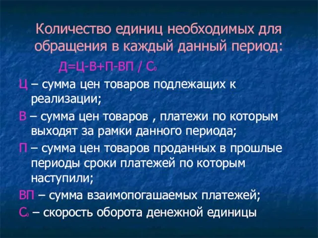 Количество единиц необходимых для обращения в каждый данный период: Д=Ц-В+П-ВП / С0