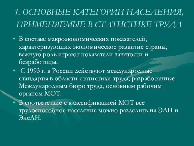 1. ОСНОВНЫЕ КАТЕГОРИИ НАСЕЛЕНИЯ, ПРИМЕНЯЕМЫЕ В СТАТИСТИКЕ ТРУДА В составе макроэкономических показателей,