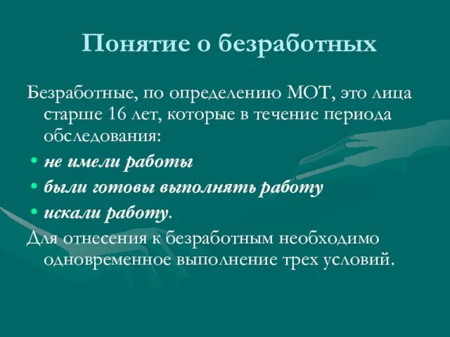 Понятие о безработных Безработные, по определению МОТ, это лица старше 16 лет,