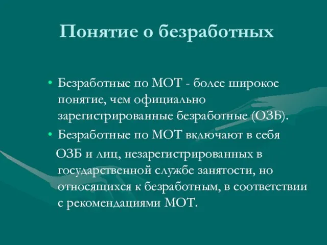 Понятие о безработных Безработные по МОТ - более широкое понятие, чем официально