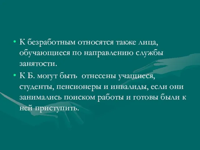 К безработным относятся также лица, обучающиеся по направлению службы занятости. К Б.