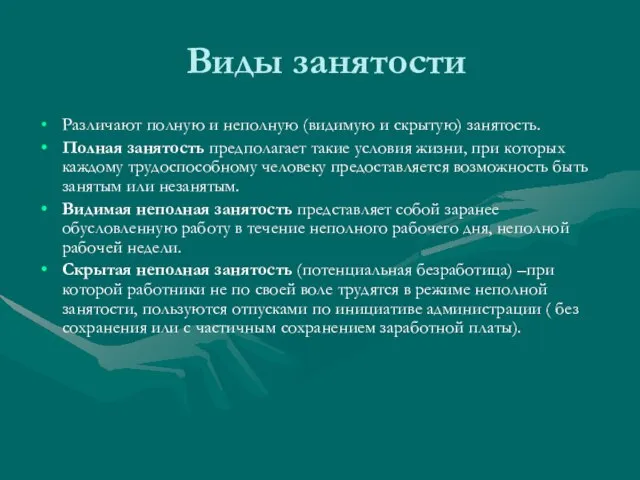 Виды занятости Различают полную и неполную (видимую и скрытую) занятость. Полная занятость