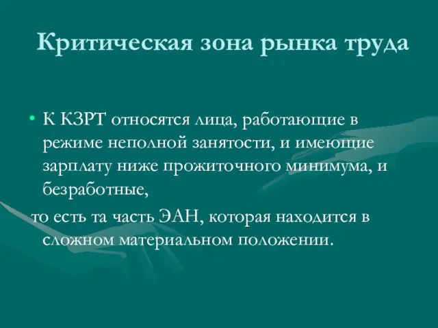 Критическая зона рынка труда К КЗРТ относятся лица, работающие в режиме неполной