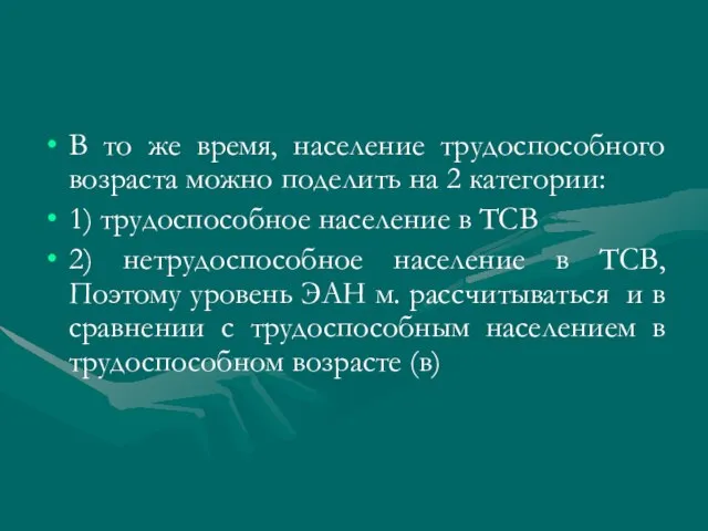 В то же время, население трудоспособного возраста можно поделить на 2 категории: