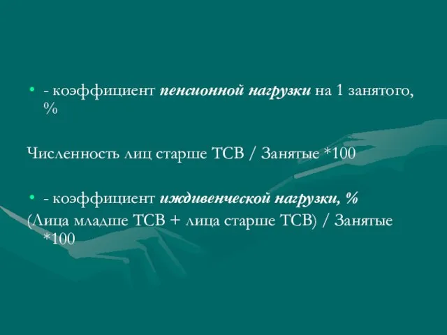 - коэффициент пенсионной нагрузки на 1 занятого, % Численность лиц старше ТСВ