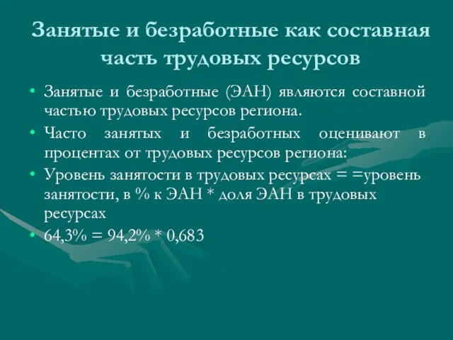 Занятые и безработные как составная часть трудовых ресурсов Занятые и безработные (ЭАН)