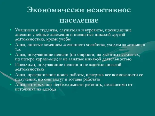 Экономически неактивное население Учащиеся и студенты, слушатели и курсанты, посещающие дневные учебные