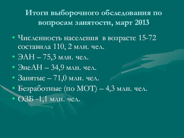 Итоги выборочного обследования по вопросам занятости, март 2013 Численность населения в возрасте