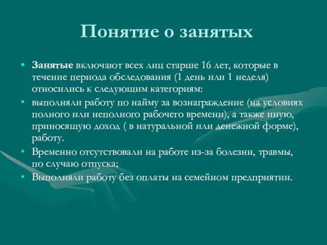 Понятие о занятых Занятые включают всех лиц старше 16 лет, которые в