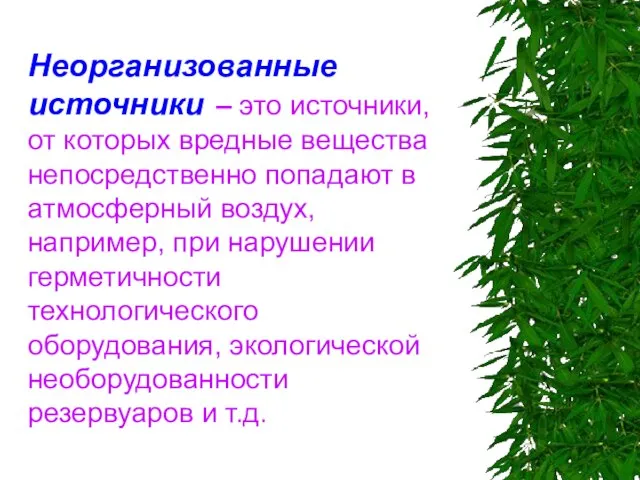 Неорганизованные источники – это источники, от которых вредные вещества непосредственно попадают в