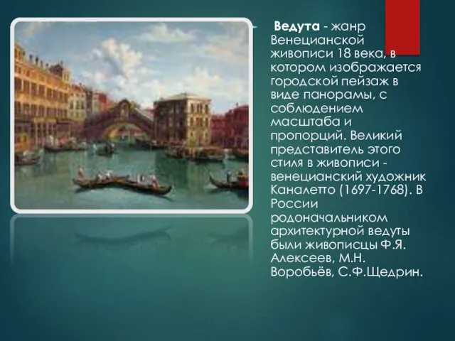 Ведута - жанр Венецианской живописи 18 века, в котором изображается городской пейзаж