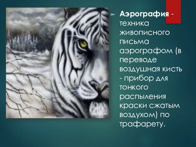 Аэрография - техника живописного письма аэрографом (в переводе воздушная кисть - прибор