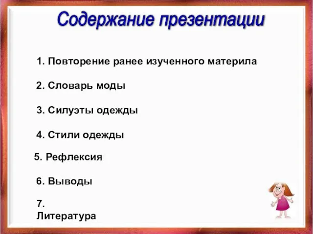 Содержание презентации 1. Повторение ранее изученного материла 2. Словарь моды 3. Силуэты