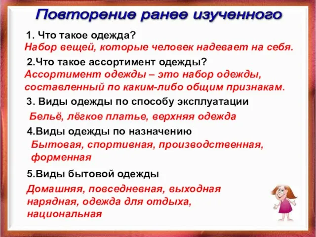 Повторение ранее изученного 1. Что такое одежда? Набор вещей, которые человек надевает