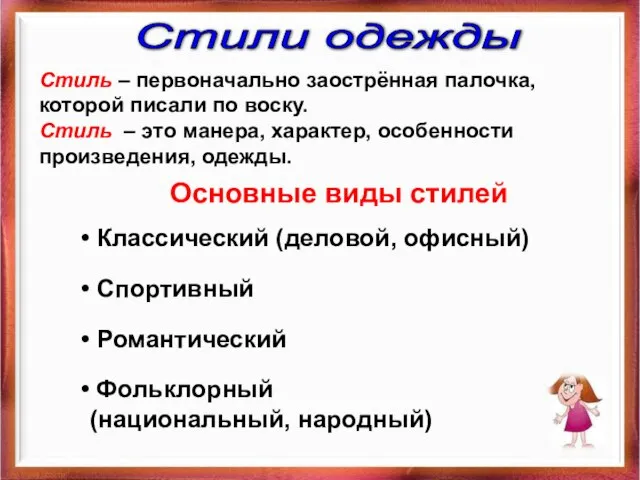 Стили одежды Стиль – первоначально заострённая палочка, которой писали по воску. Стиль