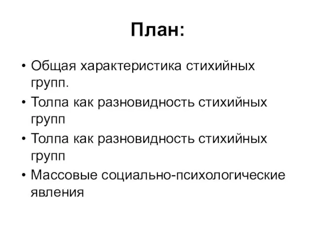 План: Общая характеристика стихийных групп. Толпа как разновидность стихийных групп Толпа как