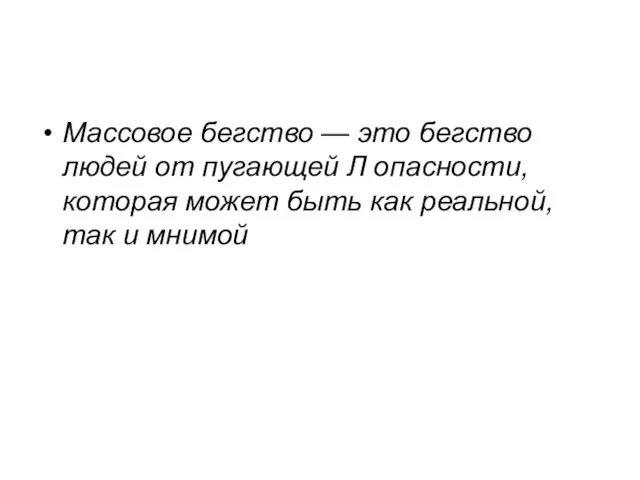 Массовое бегство — это бегство людей от пугающей Л опасности, которая может