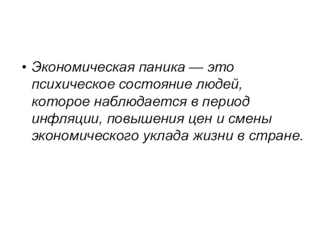 Экономическая паника — это психическое состояние людей, которое наблюдается в период инфляции,