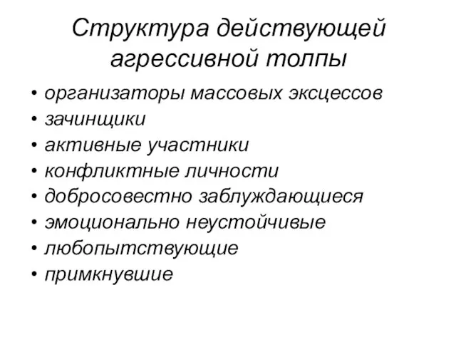 Структура действующей агрессивной толпы организаторы массовых эксцессов зачинщики активные участники конфликтные личности