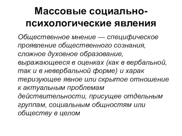 Массовые социально-психологические явления Общественное мнение — специфическое проявление общественного сознания, сложное духовное