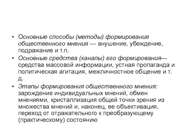 Основные способы (методы) формирования общественного мнения — внушение, убеждение, подражание и т.п.