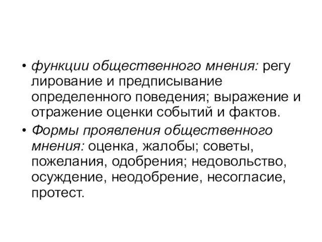 функции общественного мнения: регу­лирование и предписывание определенного поведения; выраже­ние и отражение оценки