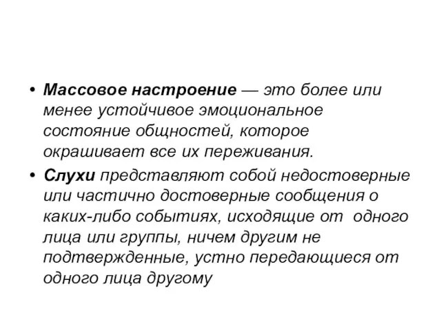 Массовое настроение — это более или менее устойчивое эмо­циональное состояние общностей, которое