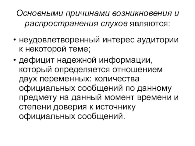 Основными причинами возникновения и распространения слухов являются: неудовлетворенный интерес аудитории к некоторой