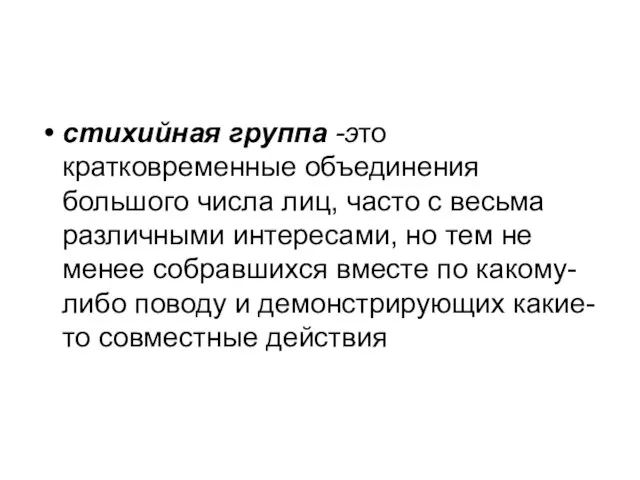 стихийная группа -это кратковременные объединения большого числа лиц, часто с весьма различными