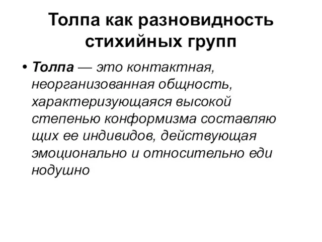 Толпа как разновидность стихийных групп Толпа — это контактная, неорганизованная общность, характеризующаяся