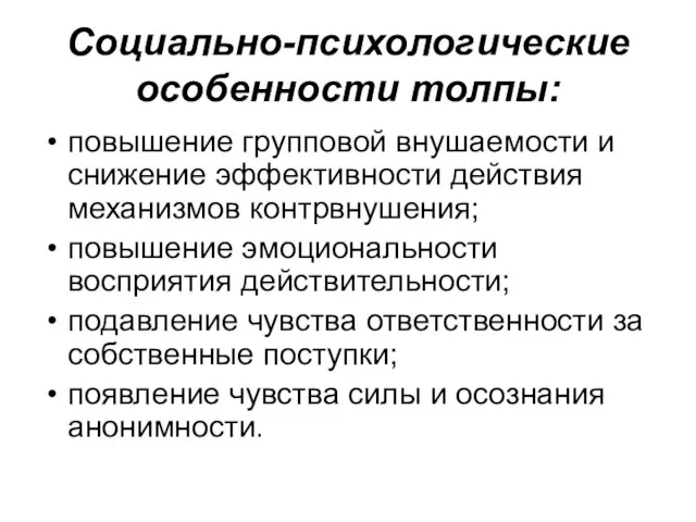 Социально-психологические особенности толпы: повышение групповой внушаемости и снижение эффективности действия механизмов контрвнушения;