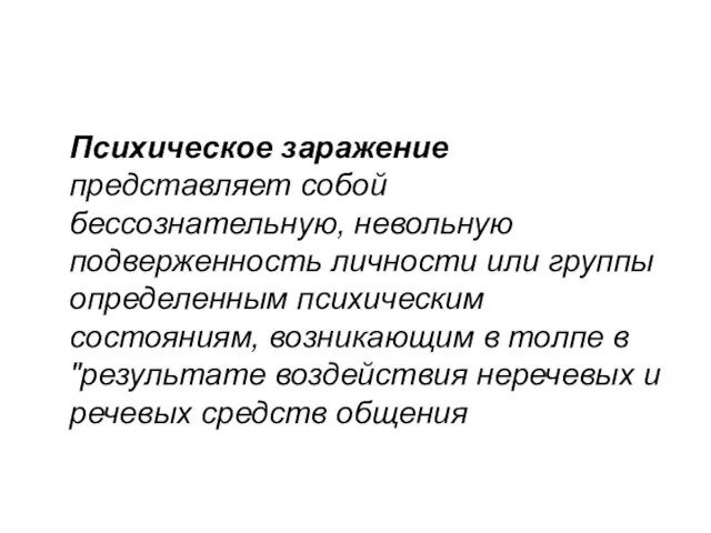 Психическое заражение представляет собой бессознательную, невольную подверженность личности или груп­пы определенным психическим