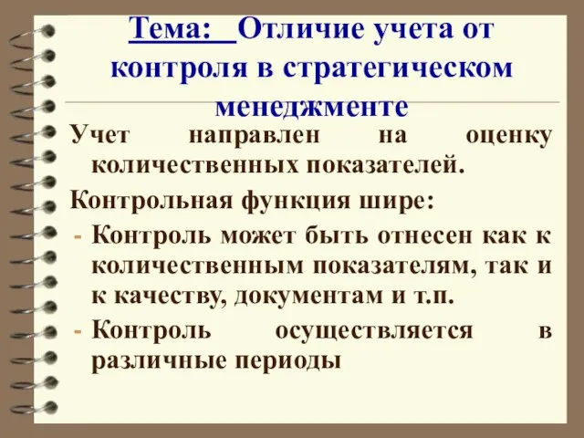 Тема: Отличие учета от контроля в стратегическом менеджменте Учет направлен на оценку