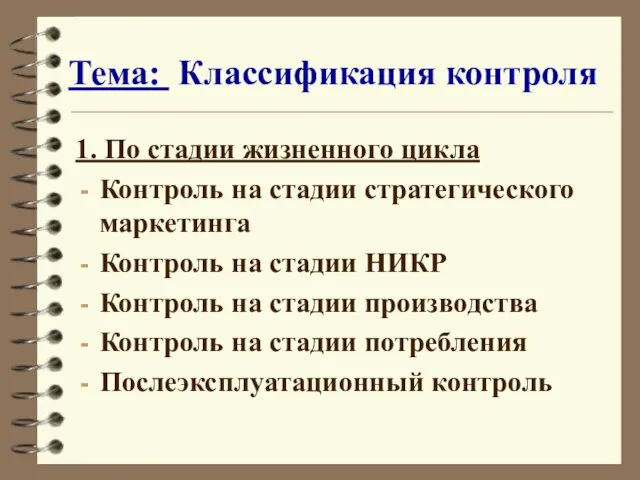 Тема: Классификация контроля 1. По стадии жизненного цикла Контроль на стадии стратегического