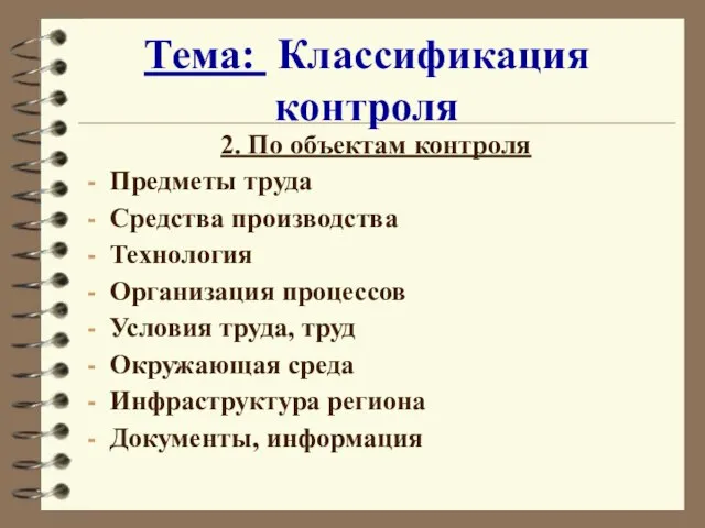 Тема: Классификация контроля 2. По объектам контроля Предметы труда Средства производства Технология