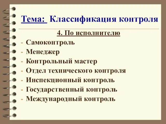 Тема: Классификация контроля 4. По исполнителю Самоконтроль Менеджер Контрольный мастер Отдел технического