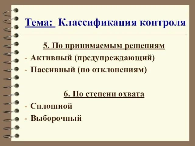 Тема: Классификация контроля 5. По принимаемым решениям Активный (предупреждающий) Пассивный (по отклонениям)