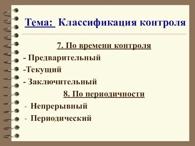 Тема: Классификация контроля 7. По времени контроля - Предварительный -Текущий - Заключительный