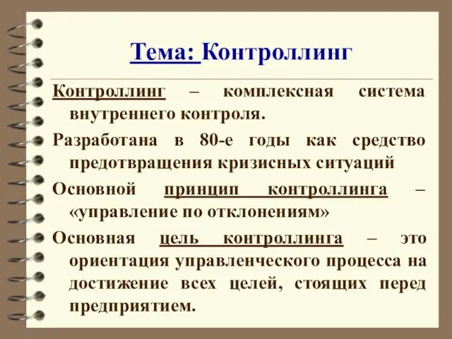 Тема: Контроллинг Контроллинг – комплексная система внутреннего контроля. Разработана в 80-е годы