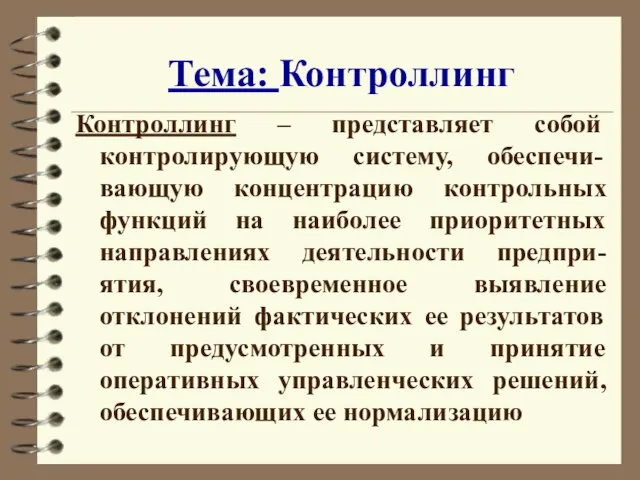 Тема: Контроллинг Контроллинг – представляет собой контролирующую систему, обеспечи-вающую концентрацию контрольных функций