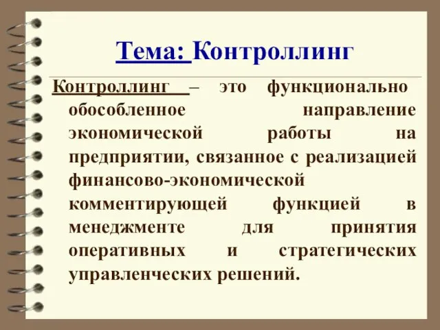 Тема: Контроллинг Контроллинг – это функционально обособленное направление экономической работы на предприятии,